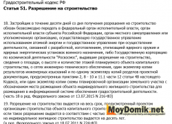 ГК РФ. Статья 51. Разрешение на строительство (часть 18-19)