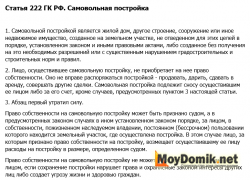 Статья 222 ГК РФ. Самовольная постройка