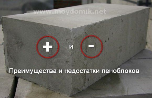 Плюсы и минусы пеноблоков