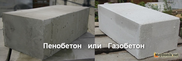 Пенобетон или газобетон &ndash; что лучше для строительства дома
