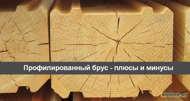 Плюсы и минусы профилированного бруса
