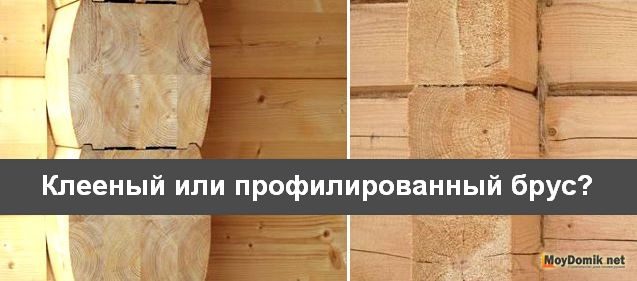 Клееный брус или профилированный брус &ndash; что лучше выбрать для строительства дома 