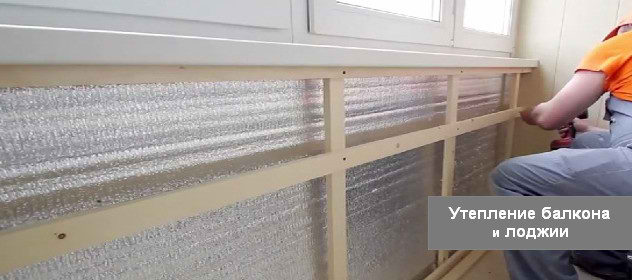 Утепление балкона и лоджии своими руками